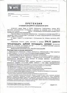 Претензия оператору сотовой связи
