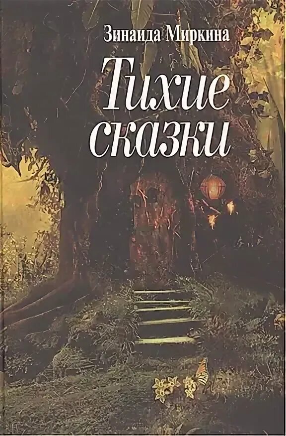 Книга "Блаженная нищета" Миркина З А - купить книгу в интернет-магазине "Москва"