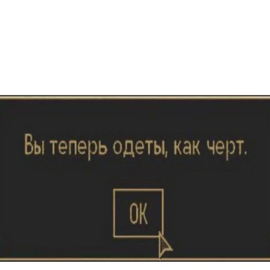 Поздравляю теперь вы одеты как черт. Поздравляю теперь вы одеты как черт. Вы одеты как черт футболка. Теперь вы одеты как чорт. Вы одеты как черт мем.