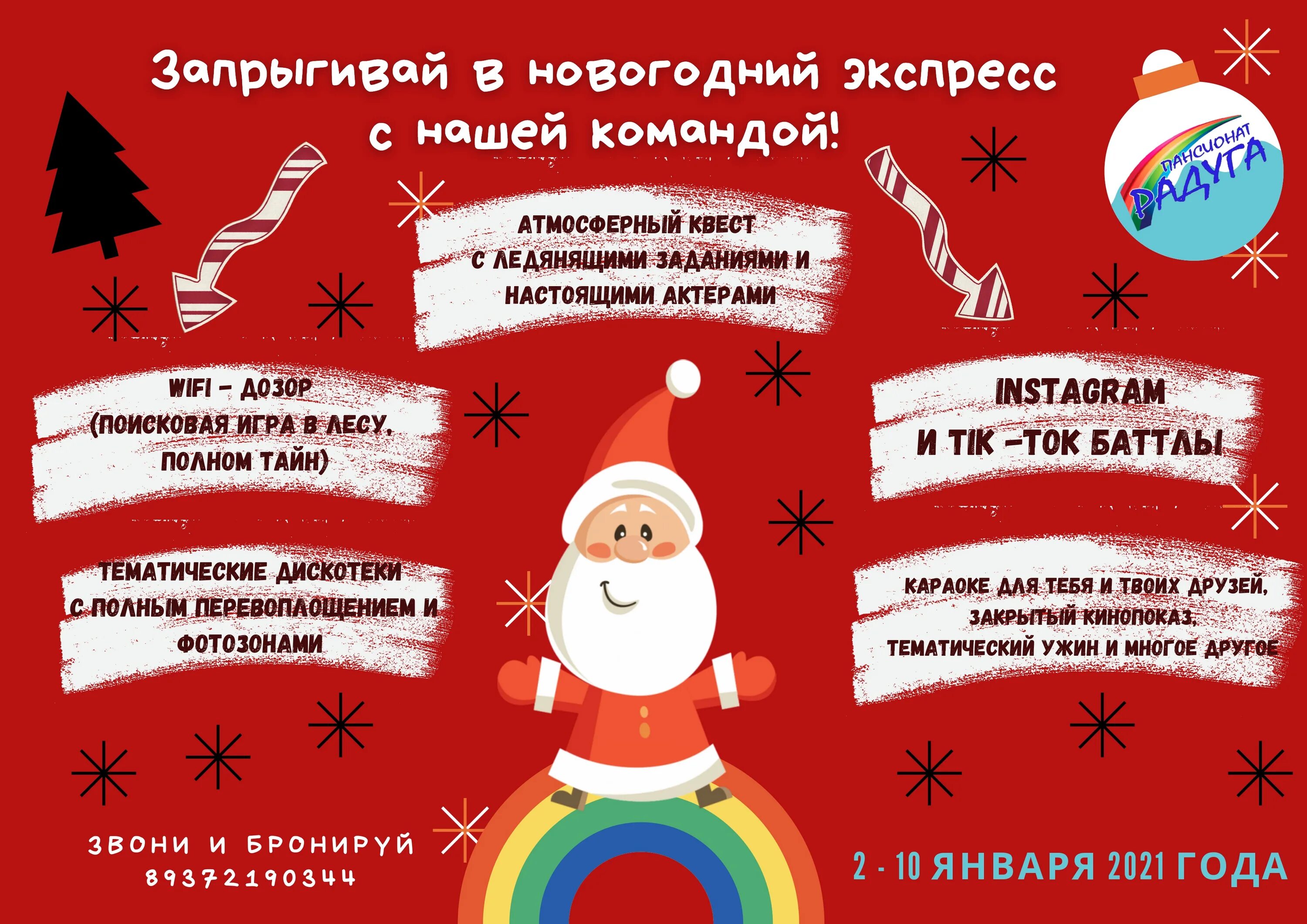 Даты изменения нового года. Реклама новогоднего праздника для детей. Новогоднее изменение. Афиша новогодние заезды. План на новогодние праздники в лагере.