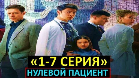 Нулевой пациент 2
