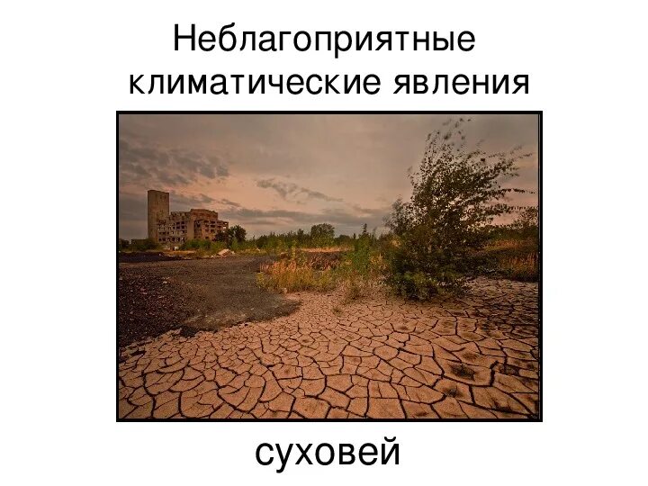 Неблагоприятные климатические явления таблица 8 класс