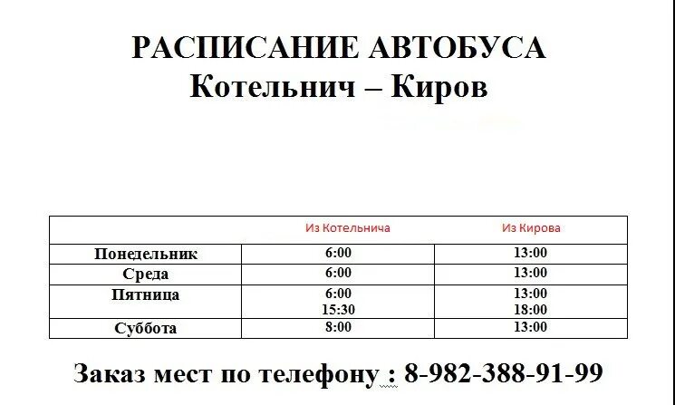 Расписание автобусов орловская область. Автобус Котельнич Киров. Расписание автобусов Котельнич Киров. Расписание автобусов Киров. Расписание автобусов Орлов Киров.