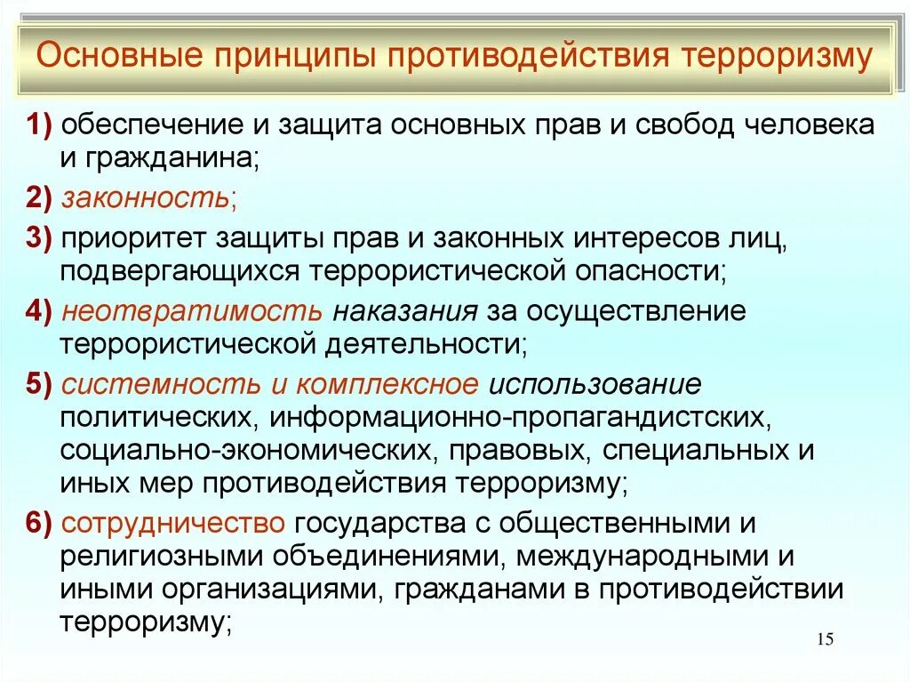 Противодействие терроризму результаты. Основные принципы противодействия терроризму. Противодействие Международному терроризму. Основные принципы и направления борьбы с терроризмом. Методы противодействия Международному терроризму.