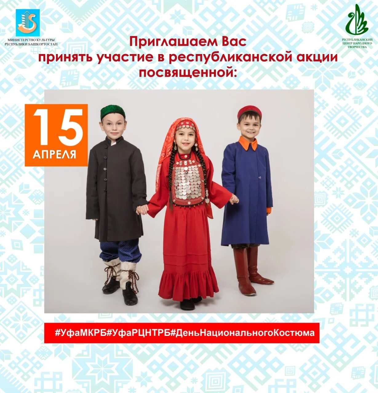 Какой сегодня праздник 15 апреля. День национального костюма РБ. Республиканская акция «день национального костюма». День национального костюма в Башкортостане. День национального костюма в Башкирии.