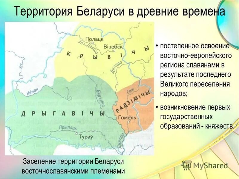 Расселение славян в Беларуси. Племена на территории Белоруссии. Славяне на территории Белоруссии. Славянские племена на территории Беларуси. Начало образования русской белорусской и украинской народностей