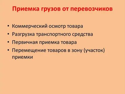 Правила приемов груза