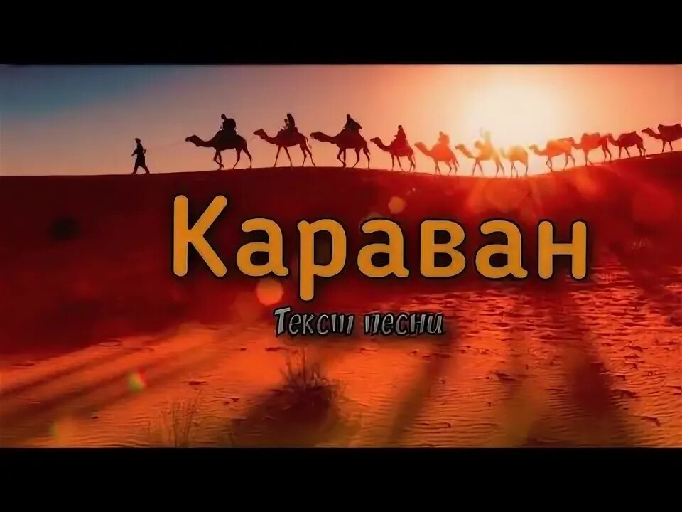 Песня про караван