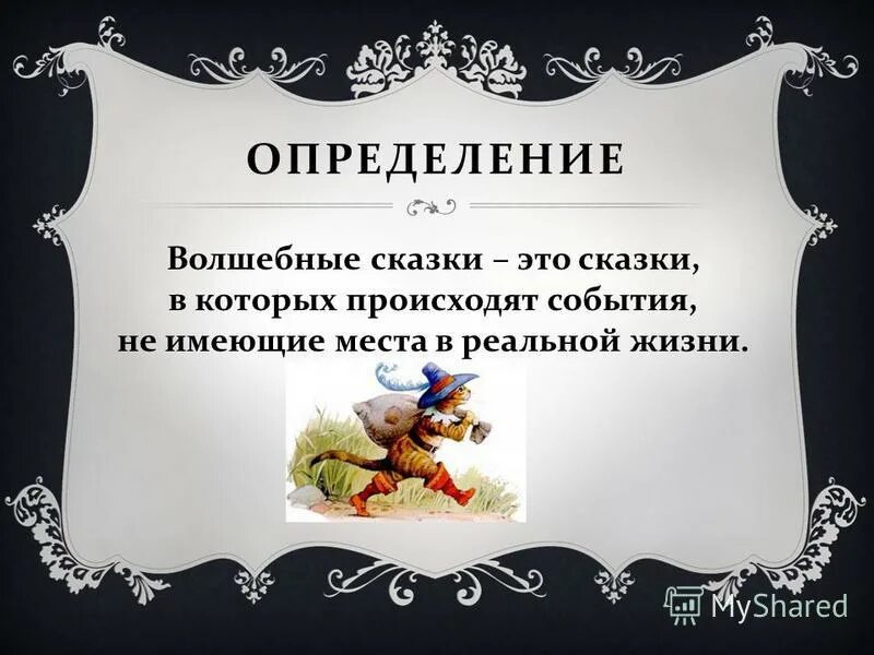 Сказка это простыми словами. Волшебные сказки. Волшебные сказки это определение. Волшебные сказки презентация. Сказки волшебные сказки.