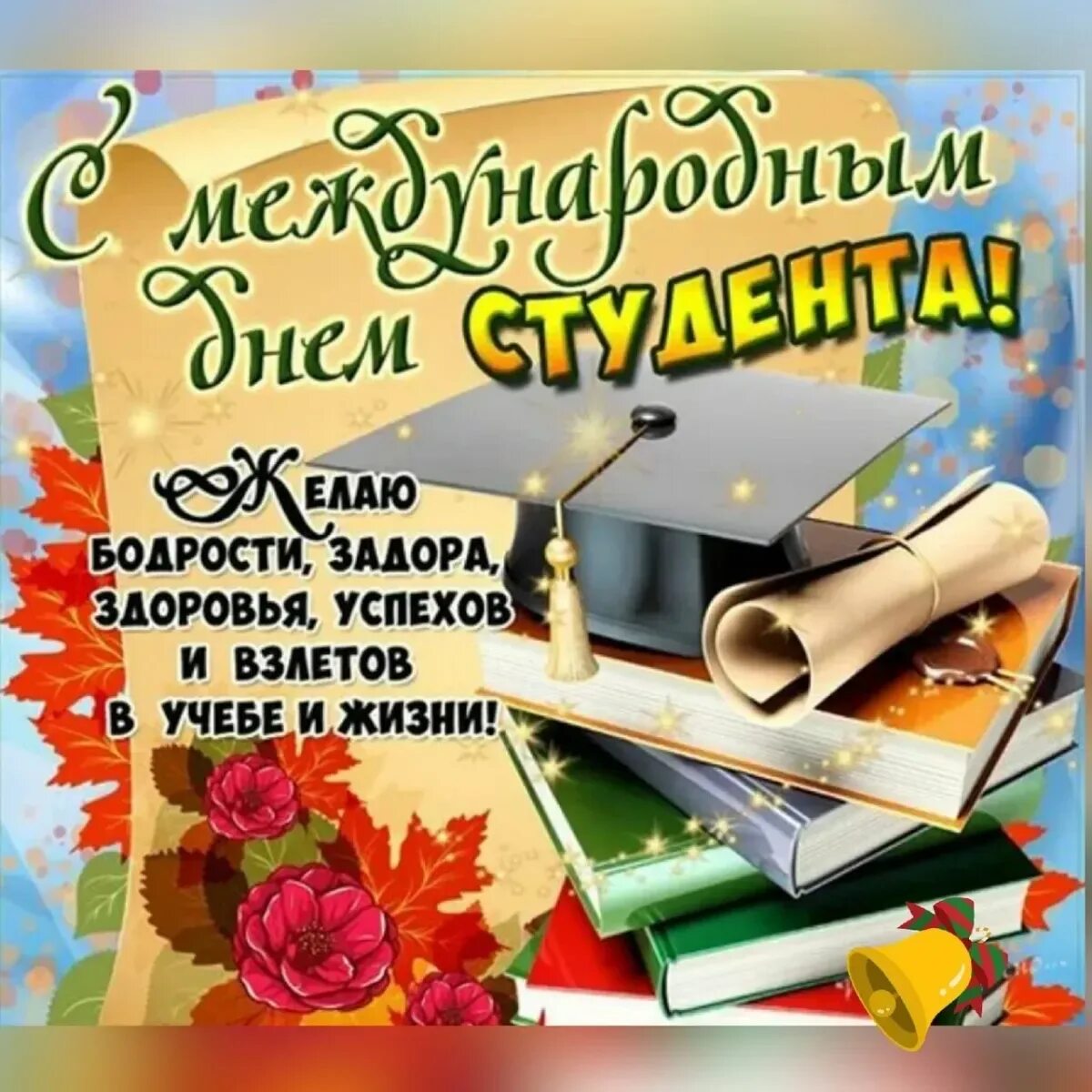 День студента урок. С днём студента поздравления. международный день студента поздравления. с днём студента поздравления открытки. с днём студента поздравления прикольные.