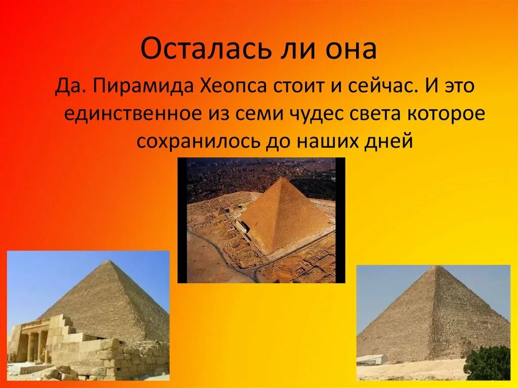 Два факта о пирамиде хеопса. Пирамида Хеопса одно из 7 чудес света. Пирамида Хеопса семь чудес света 5 класс. Проект семь чудес света пирамида Хеопса. Пирамиды в Египте одно из семи чудес света.