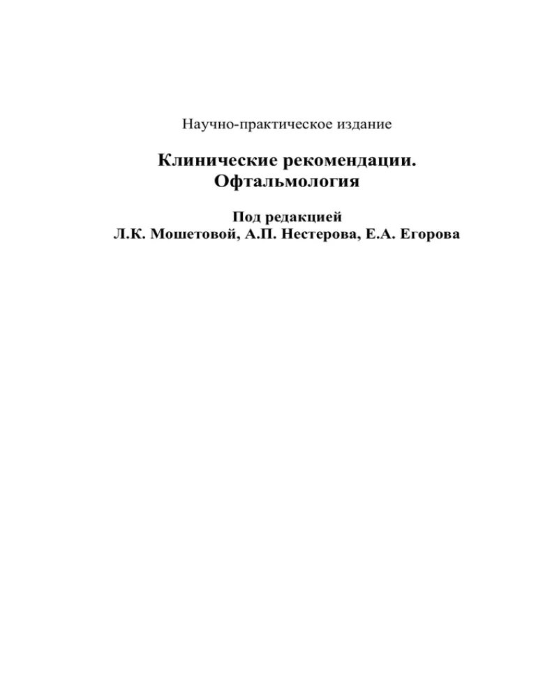 Клинические рекомендации по офтальмологии. Документация офтальмологии. Федеральные клинические рекомендации офтальмология.