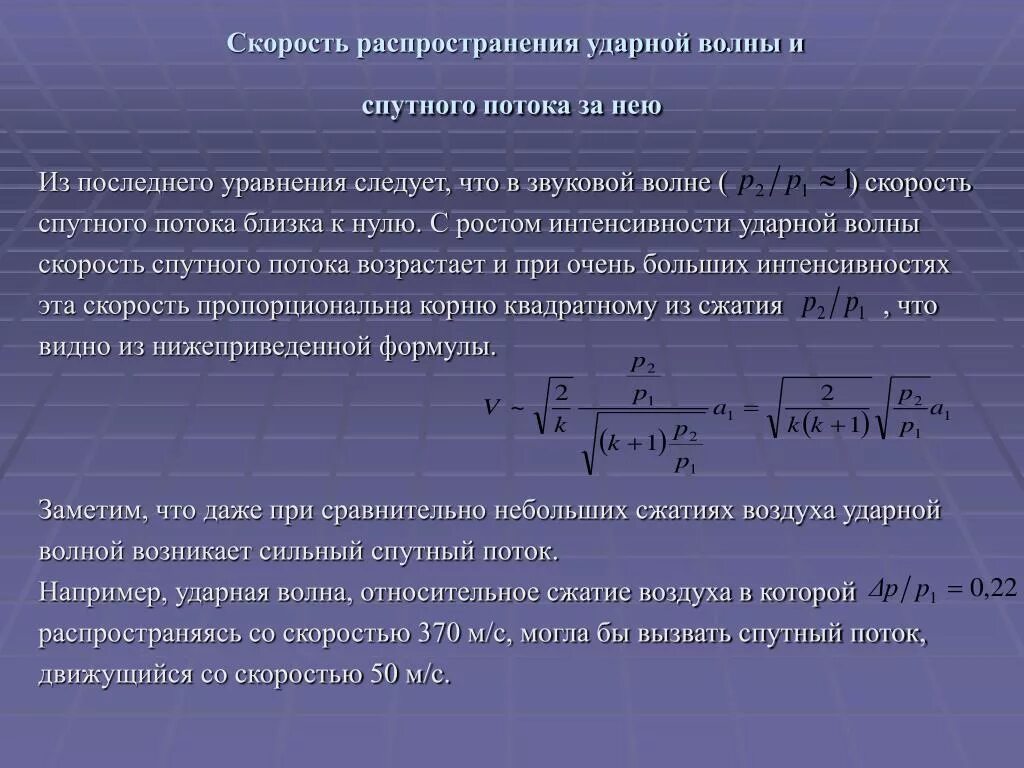 Характеризуется скоростью распространения. Формула распространения ударной волны. Скорость ударной волны формула. Скорость распространения ядерной волны. Скорость распространения ударной волны.