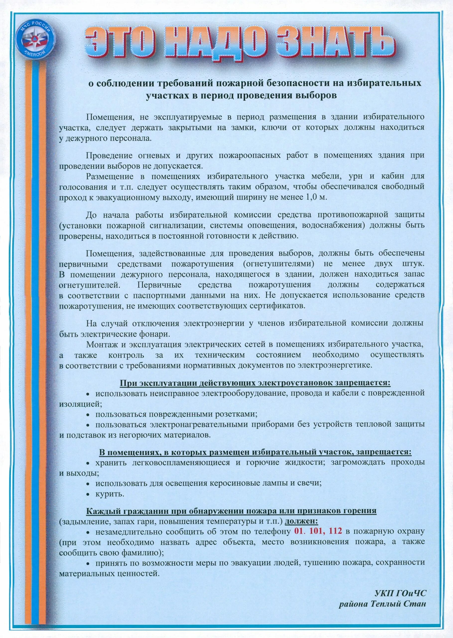 Пожарная безопасность на избирательных участках. Пожарная безопасность избирательных участков. Пожарная безопасность на участках памятки. Памятка о пожарной безопасности выборов. Правила пожарной безопасности на избирательном участке.