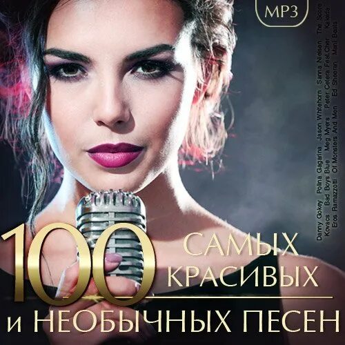 Самые шикарные песни. Топ самых красивых песен. 100 самых красивых мелодий. топ красивая песни. песни странных исполнителей.