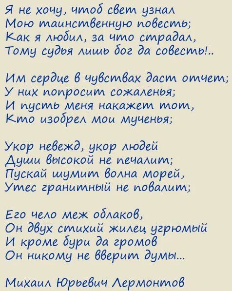 Лермонтов я хочу чтоб свет узнал стихотворение. Лермонтов я хочу чтоб свет узнал стихотворение. Лермонтов я хочу чтоб свет узнал стихотворение. Я не хочу чтоб свет узнал лермонтов. Анализ я не хочу чтоб свет узнал.