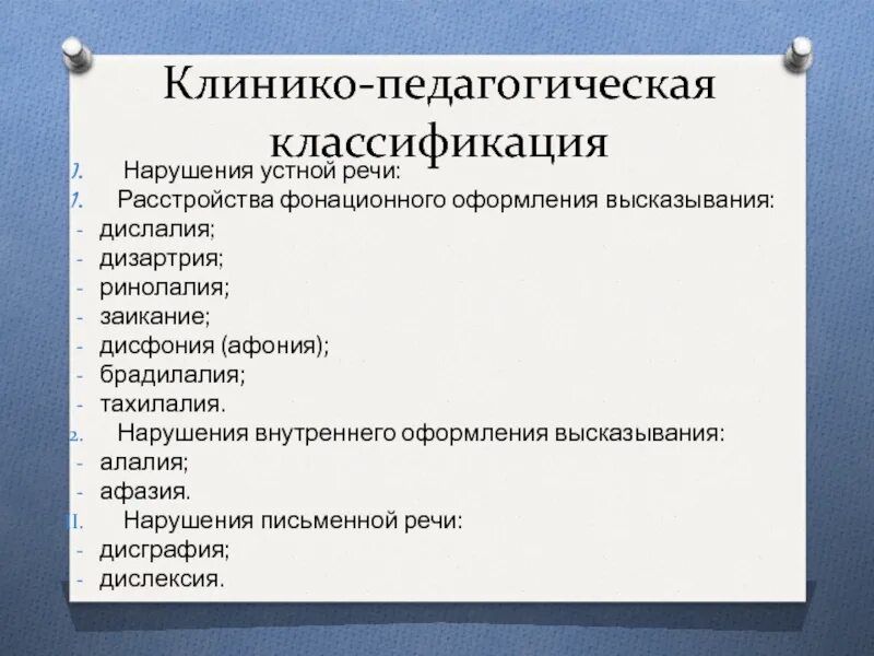 Перечислите нарушения речи