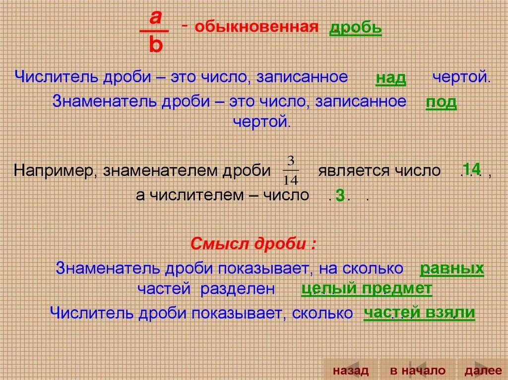 Число над чертой дроби называется. Что показывает знаменатель дроби. числителем дроби является число. знаменателем дроби является число. знаменатель дроби показывает на сколько.