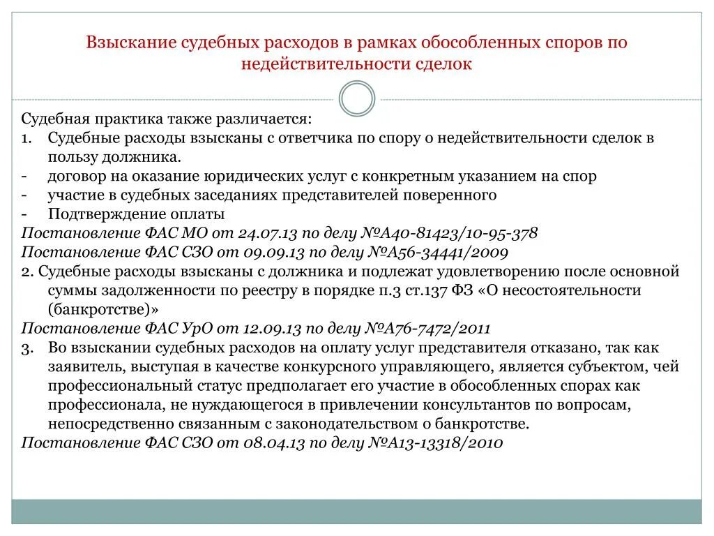 Возмещение юридических расходов. Взыскание судебных расходов. «Судебная практика по делам о недействительности сделок».. Порядок возмещения судебных издержек. Обособленный спор в рамках банкротства.