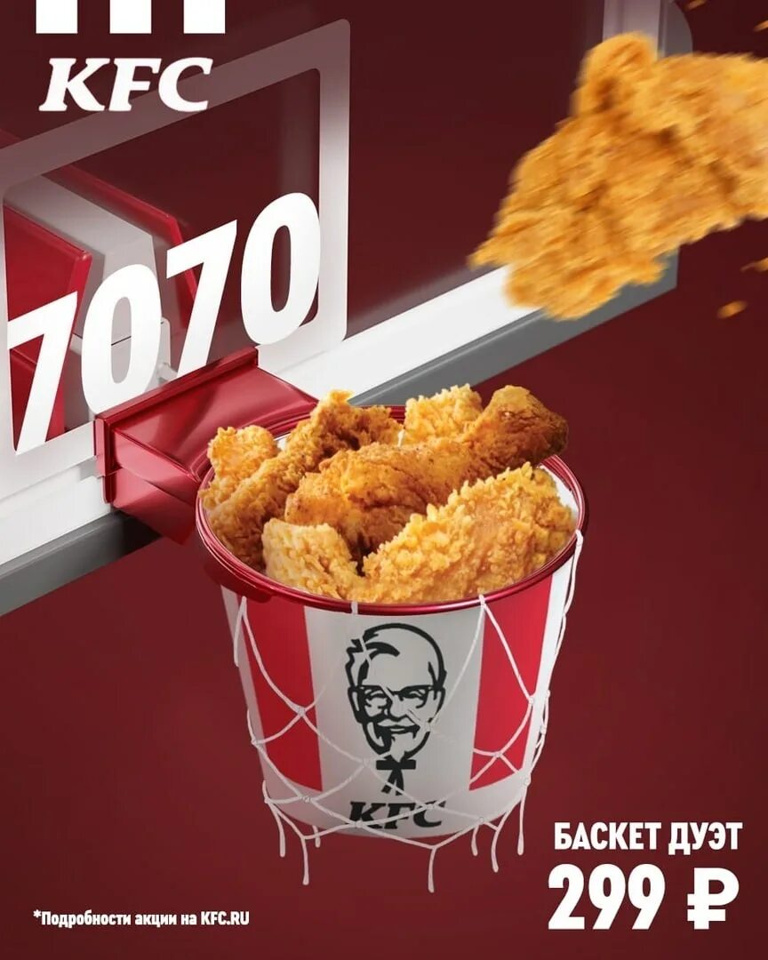 Баск дуэт. KFC Баскет дуэт.