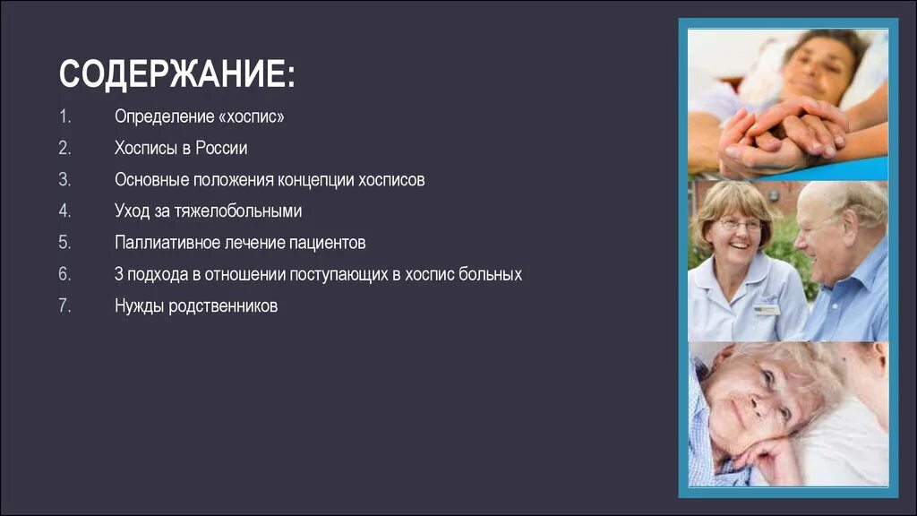 Уход за тяжелобольным родственником. Уход за пациентом. Основные положения концепции хосписов. Хосписы в России.