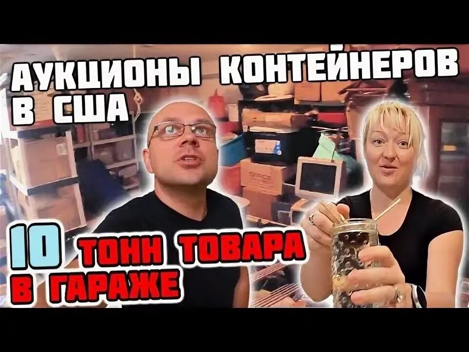 Аукцион контейнеров в сша фото ведущих. Аукцион контейнеров в сша соучастники лицо ведущего. Аукцион контейнеров в сша фото ведущих. Аукцион контейнер сша соучастники youtube. Аукцион контейнеров в сша.