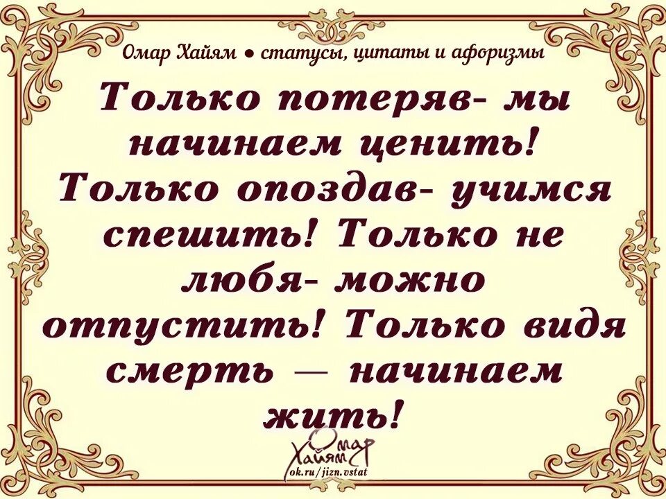Великие цитаты омара хайяма. Омар хайям цитаты. только потеряв, мы начинаем ценить.... омар хайям статусы цитаты афоризмы. только потеряв мы начинаем ценить. только потеряв начинаешь ценить.