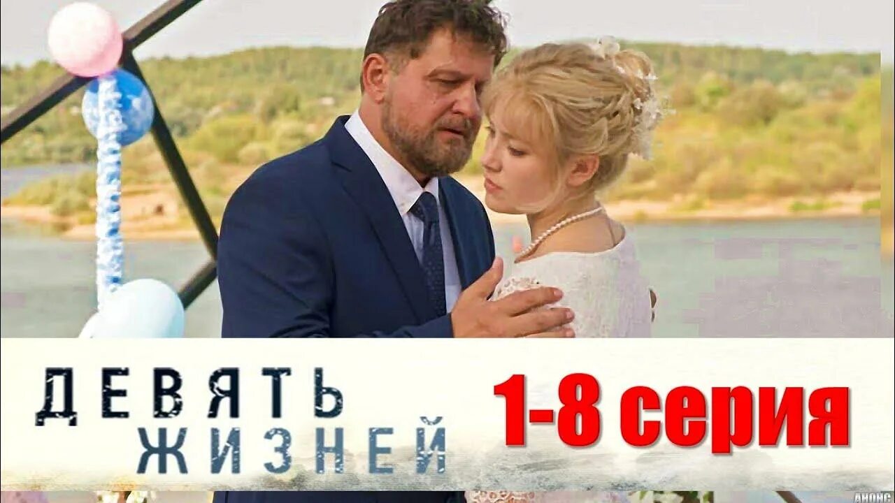 Последняя 9 жизнь. Девять жизней мелодрама.