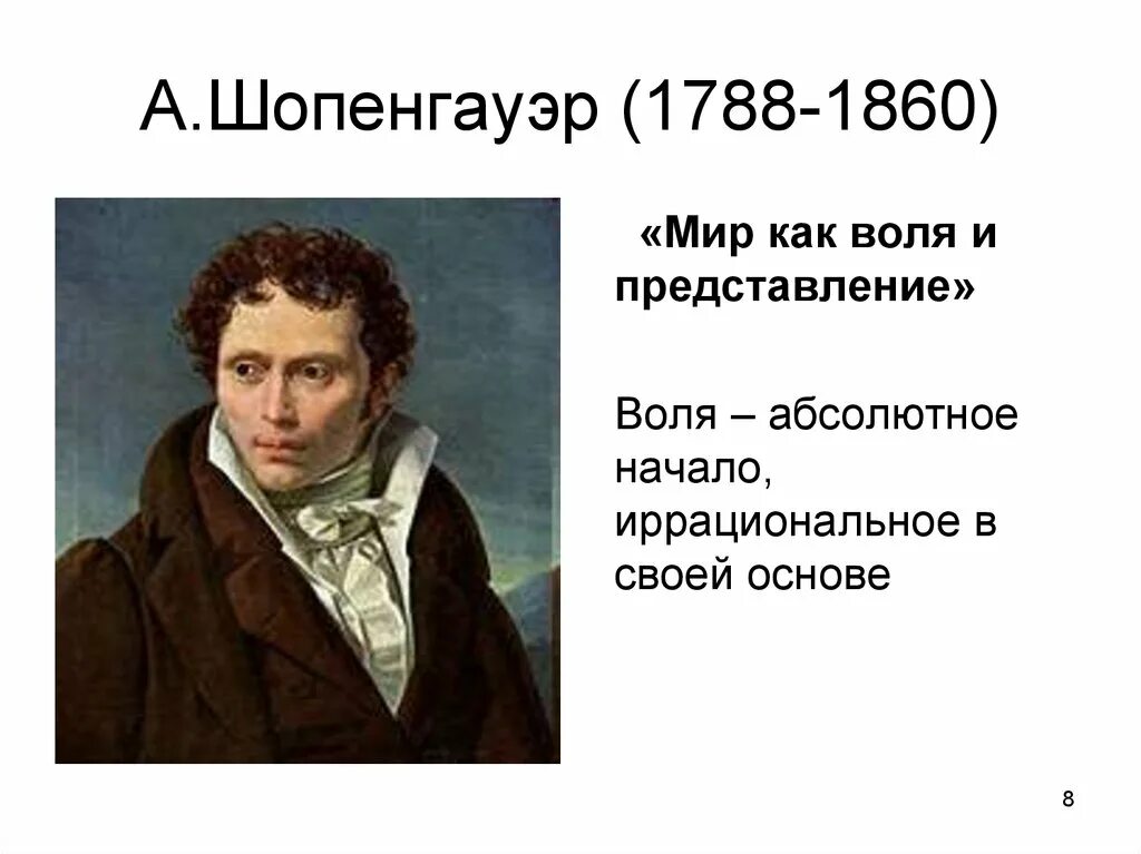 Шопенгауэр о жизни. Шопенгауэр (1788-1860). Цитаты Шопенгауэра. Философия Шопенгауэра.