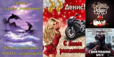 с днем рождения денис