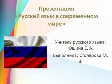 Презентация русским словом