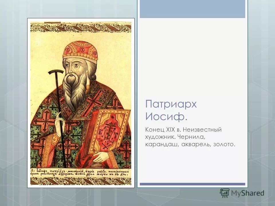 Патриарх московский и всея руси иосиф (+1652). Иосиф патриарх московский. Патриарх иосиф 1642-1652. Патриарх никон царский титулярник. Патриарх иов 1589.