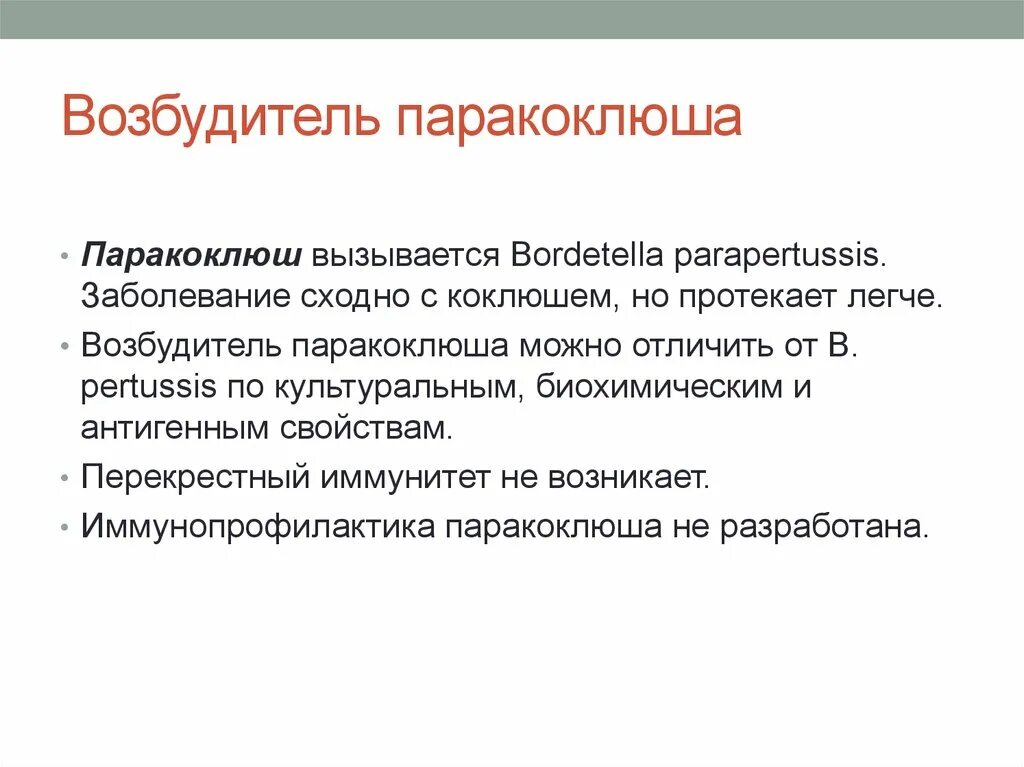 Чем отличается коклюш. Паракоклюш симптомы болезнь. Возбудитель паракоклюша. Паракоклюш клиника. Коклюш и паракоклюш.