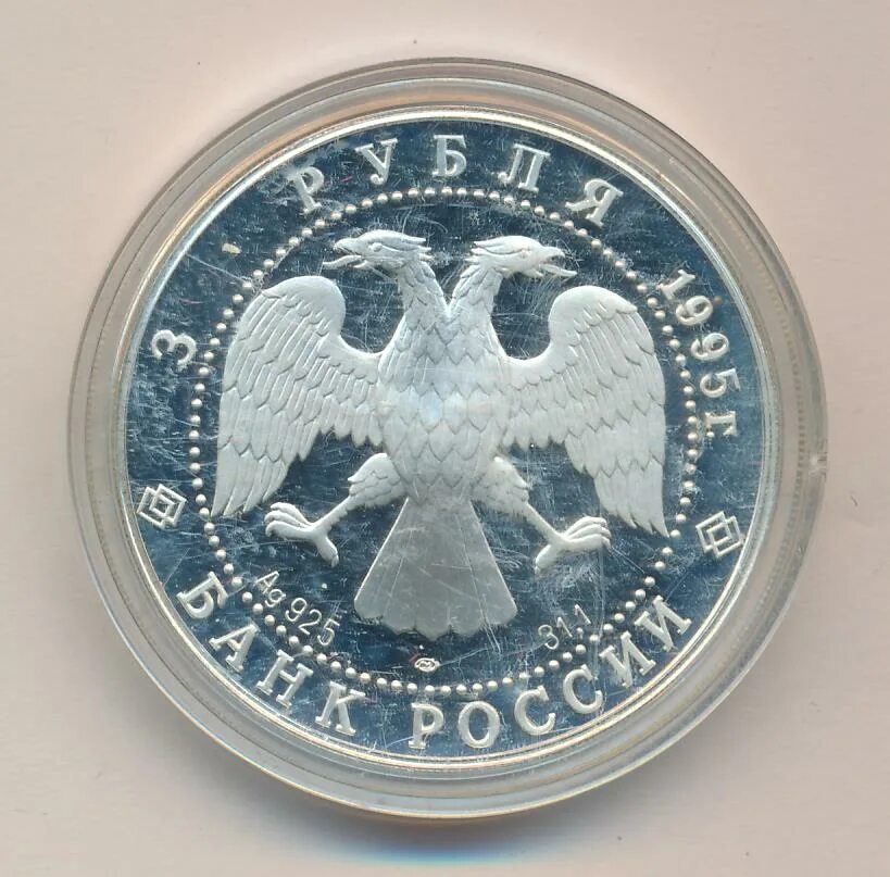 3 рубля 1995 год