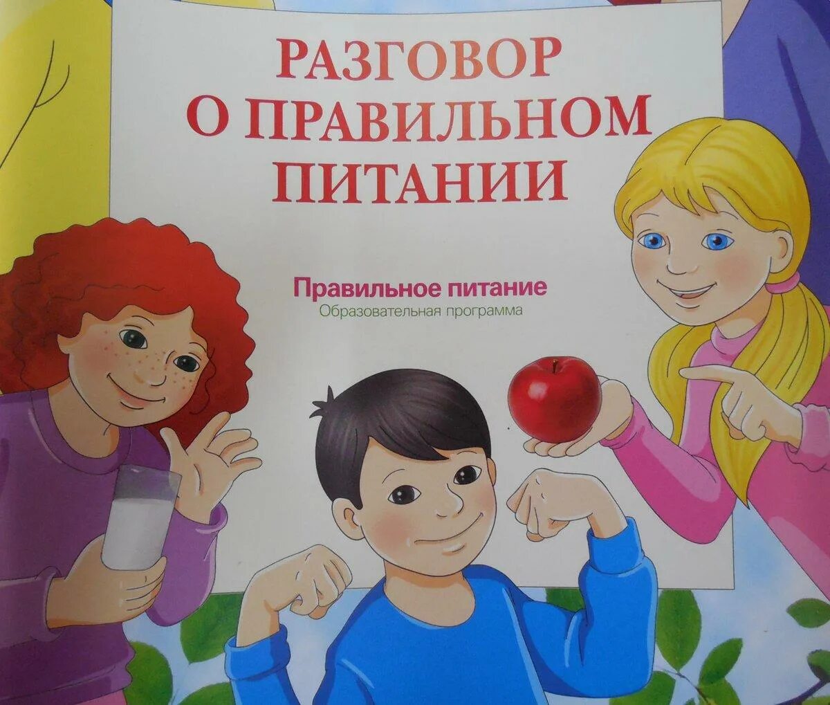 Сайт разговор о правильном. Разговор отпрааильном питании. Разговор о правильном питании. Азговор о правильном питании».. Разговор о правильном питанни.