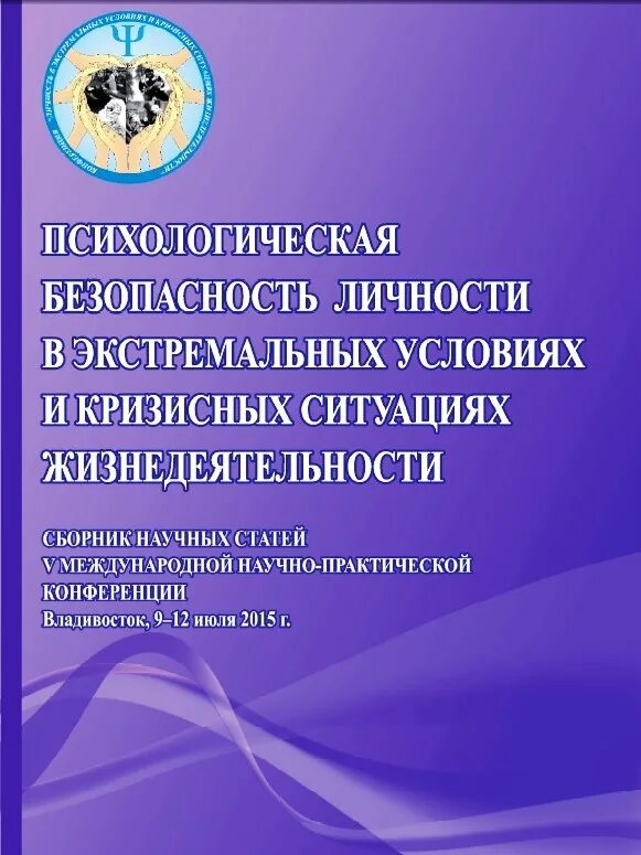 Экстремальная психология и безопасность личности. Экстремальная психология и безопасность личности. Экстремальная психология и безопасность личности. Направления психологии экстремальных. Экстремальная психология и безопасность личности.
