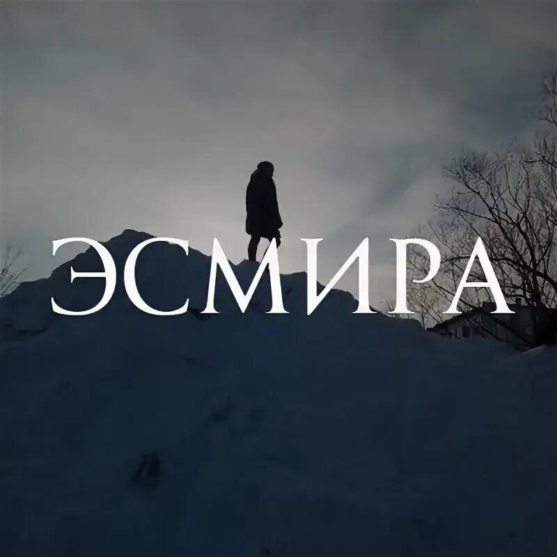Эсмира ходукина. Эсмира национальность. Эсмира шулановна. Эсмира кулева чья нация. Эсмира значение имени.