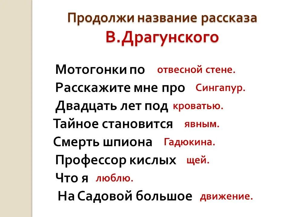 Продолжи название произведений. История названия. Драгунский анализ произведения.