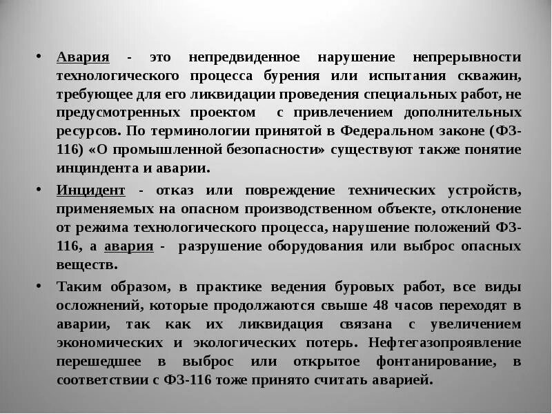 Ранение средней тяжести. Разрушение или нарушение?. Понятие инцидент на опасном производственном объекте. Технический разрыв. Инцидент отказ или повреждение технических.