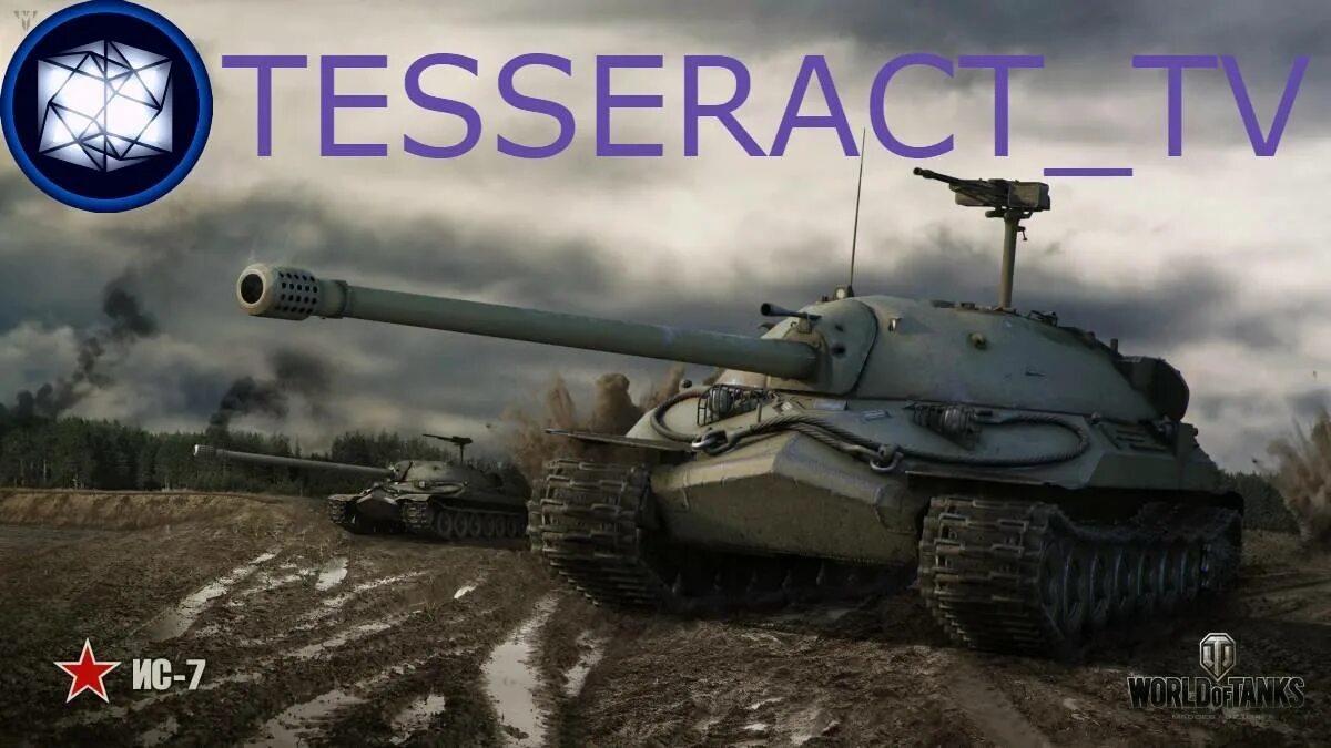 Ис7 мир танков оборудование. World of Tanks ис7. ИС-7 World of Tanks. Танки ворлд оф танк ИС 7. Танк ИС-7.