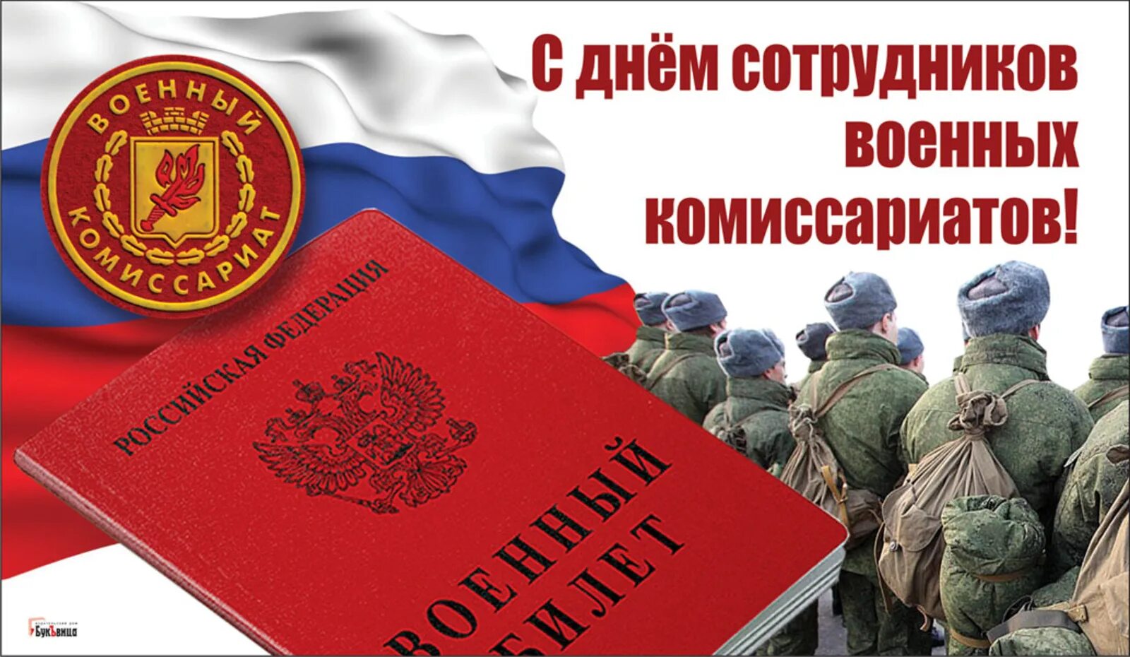 Поздравление с днем военных комиссариатов. День военных комиссариатов. День работников военных комиссариатов. День военкомата поздравления. С днем сотрудника военкомата.