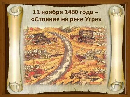 Монета стояние на угре