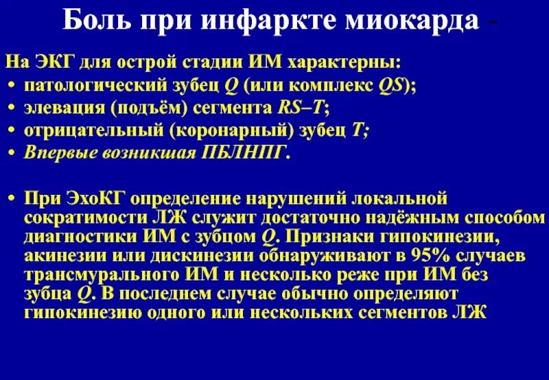 Сколько длится болевой. Для инфаркта миокарда характерна боль. Боль при ОИМ локализация. Локализация боли при инфаркте миокарда. Отсутствие боли при инфаркте миокарда характерно для пациентов с:.