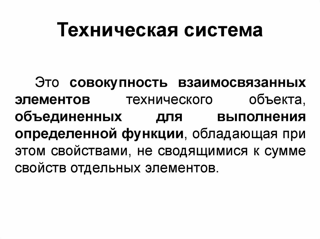 Технической системой является ответ. Техническая система. Техническая система примеры. Что такое тихнисеская с. Примеры технологических систем.