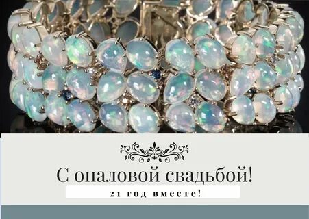 21 год совместной жизни - опаловая свадьба: поздравления, открытки, что подарить