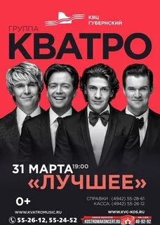 Кватро концерты в москве 2024 году