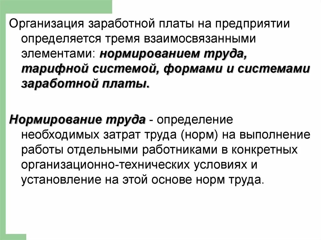 Организация заработной платы. Организация заработной платы на предприятии. Элементы организации заработной платы. Особенности организации оплаты труда. Организация заработной платы в российской федерации