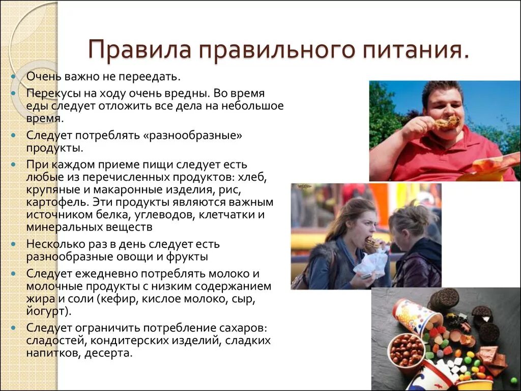правила здорового питания.