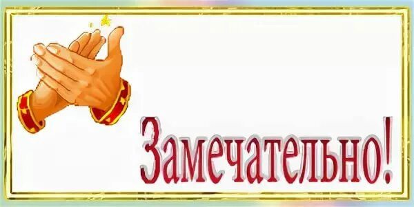 Замечательный составлять