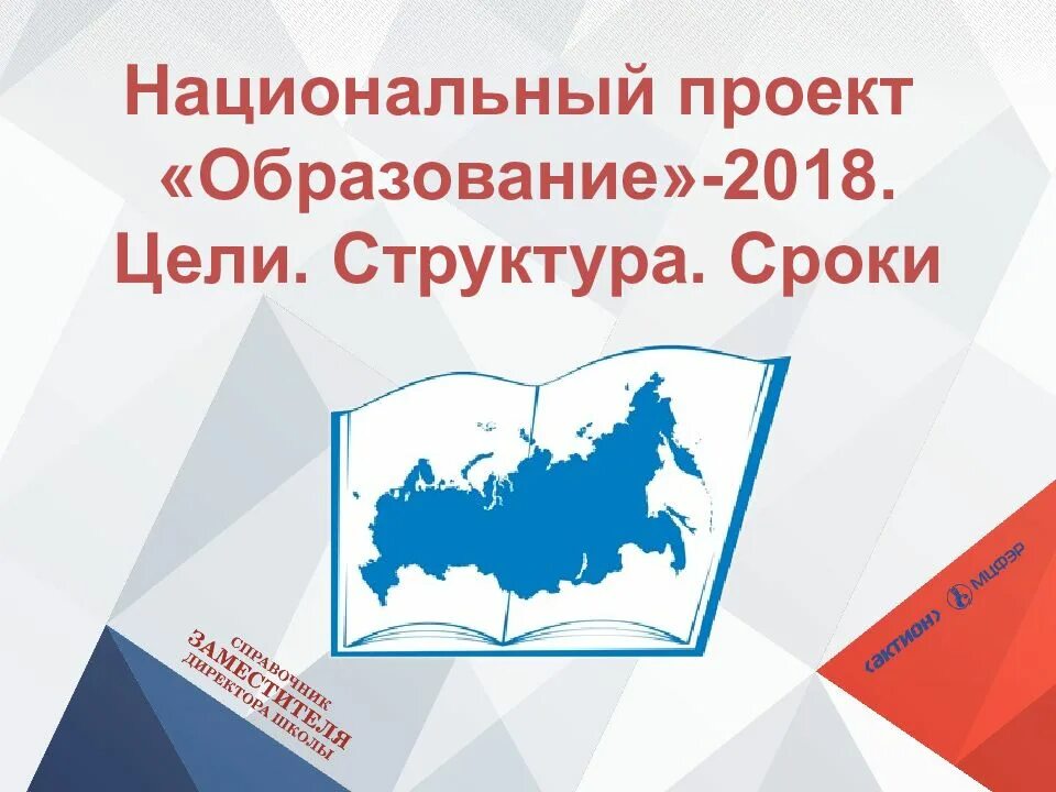 Национальный проект развития образования 2018. Национальный проект образование 2018. образование 2018. национальный проект образование 2018 эмблема. национальные проекты презентация 2018.
